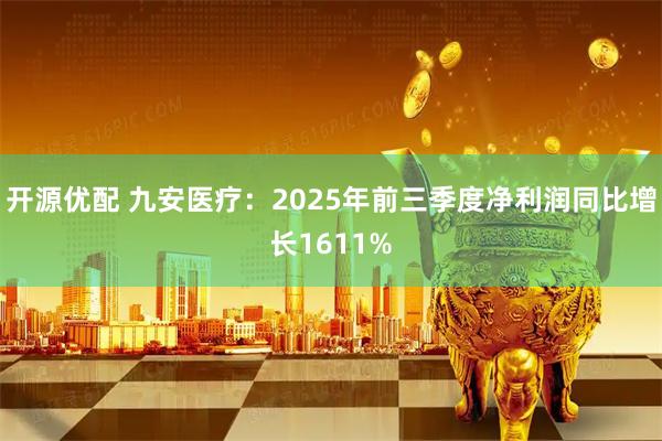 开源优配 九安医疗：2025年前三季度净利润同比增长1611%
